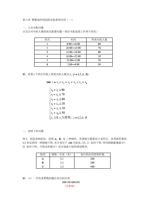 第六讲 整数线性规划的其他典型应用(一)