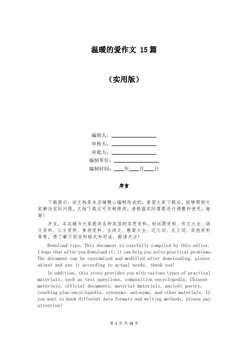 温暖的爱作文 15篇
