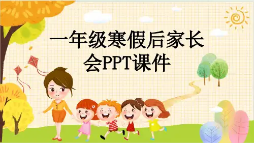 一年级寒假后家长会PPT课件