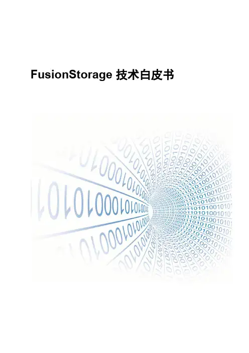 FusionStorage技术白皮书