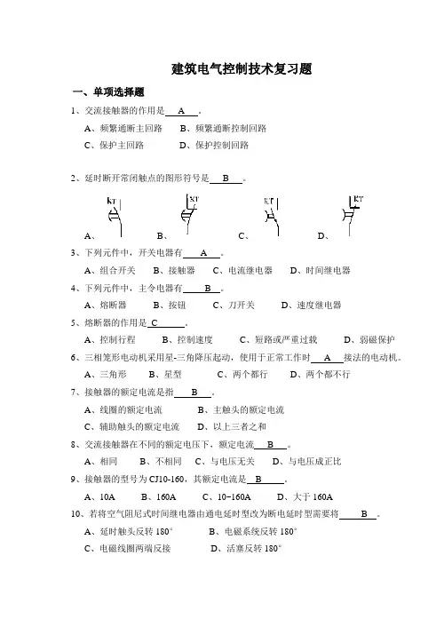 建筑电气控制技术复习题