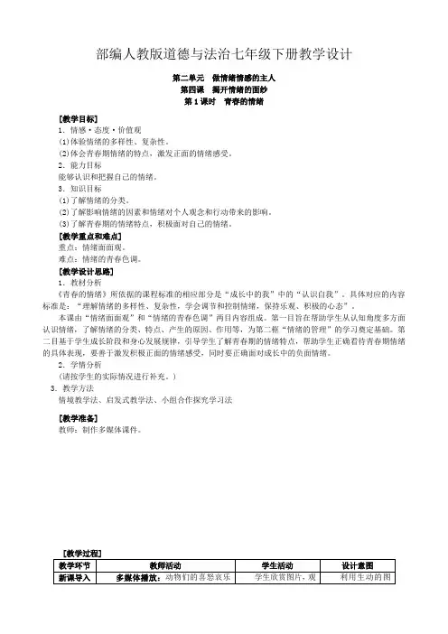 部编人教版道德与法治七年级下册教学设计-第4课 揭开情绪的面纱(教案)