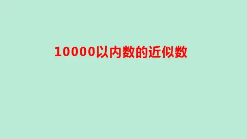 10000以内数的近似数(课件)-二年级数学下册人教版