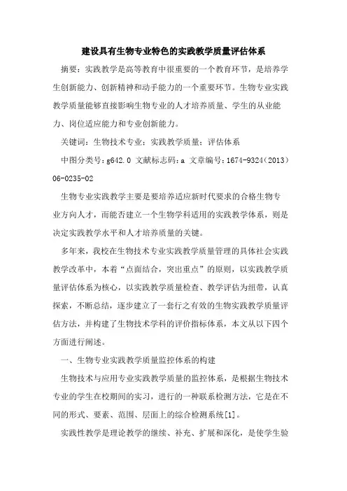 建设具有生物专业特色的实践教学质量评估体系