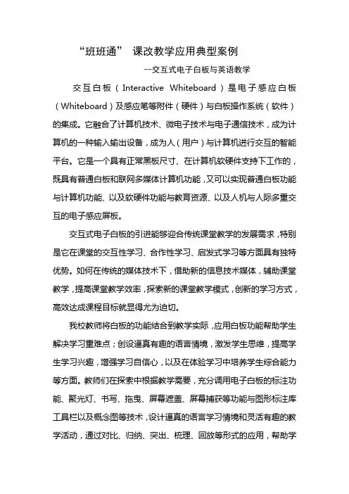 “班班通”电子白板教学应用典型案例