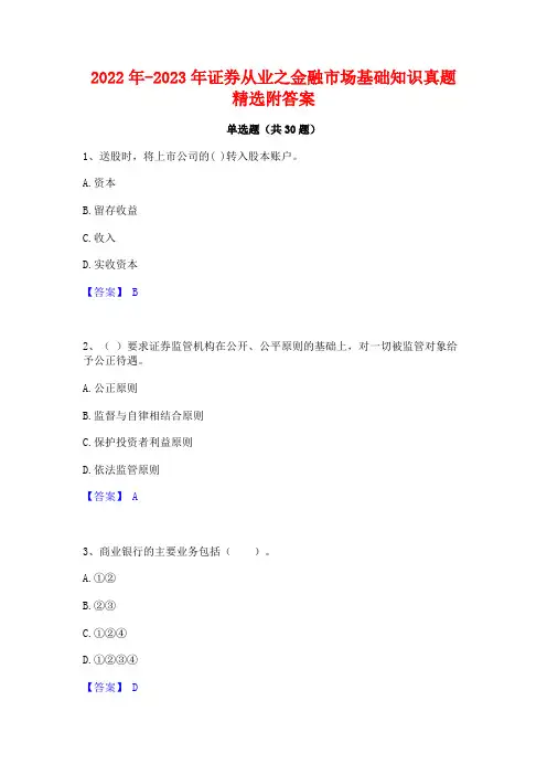 2022年-2023年证券从业之金融市场基础知识真题精选附答案