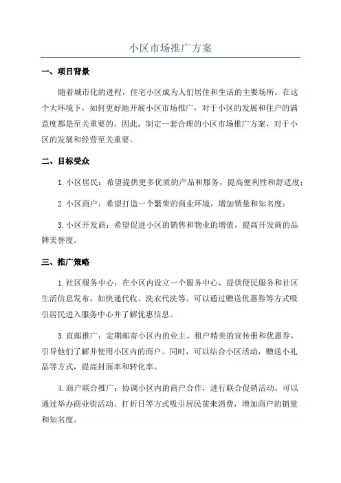 小区市场推广方案