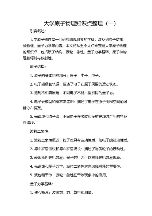 大学原子物理知识点整理(一)