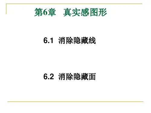 第6章 真实感图形