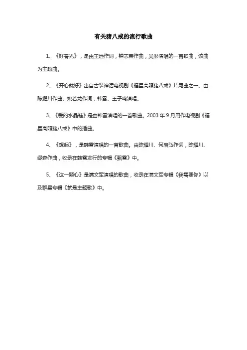 有关猪八戒的流行歌曲