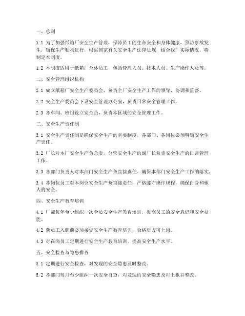 纸箱厂工厂安全管理制度