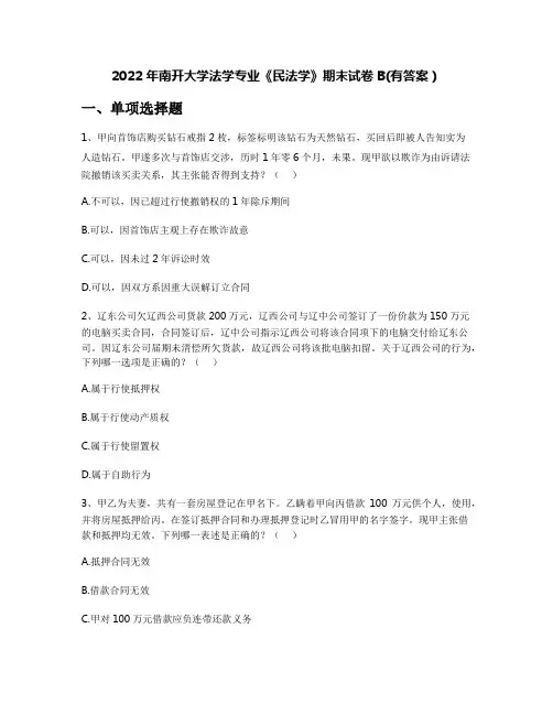 2022年南开大学法学专业《民法学》期末试卷B(有答案)