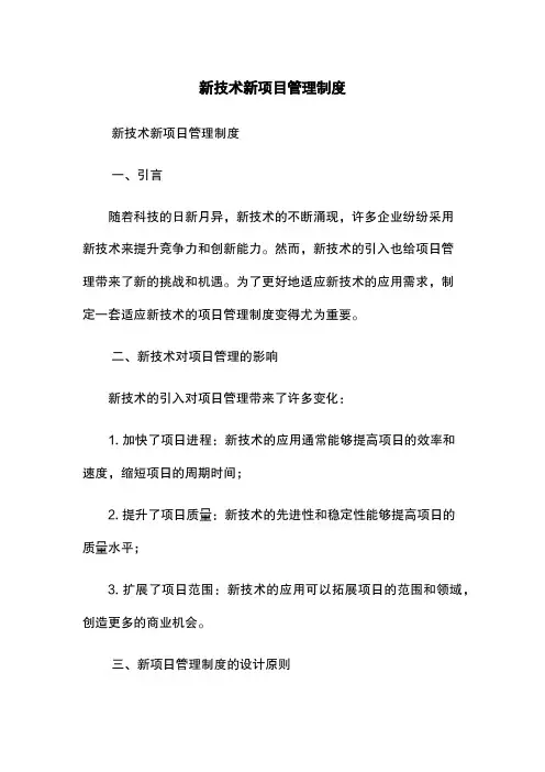 新技术新项目管理制度