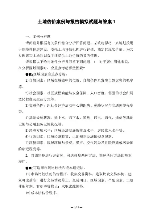 土木工程类土地估价案例与报告模拟试题与答案1