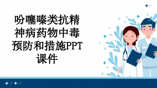 吩噻嗪类抗精神病药物中毒预防和措施PPT课件