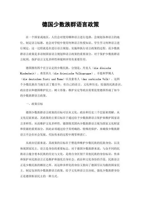 德国少数族群语言政策