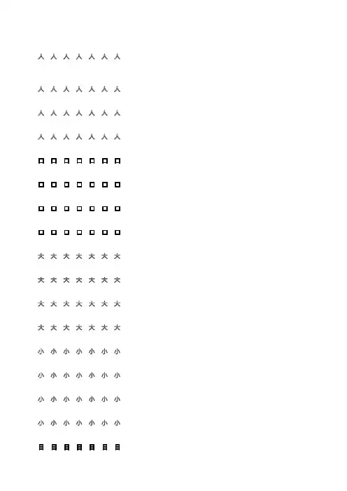 幼儿园汉字描红