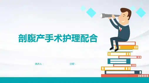 剖腹产手术护理配合
