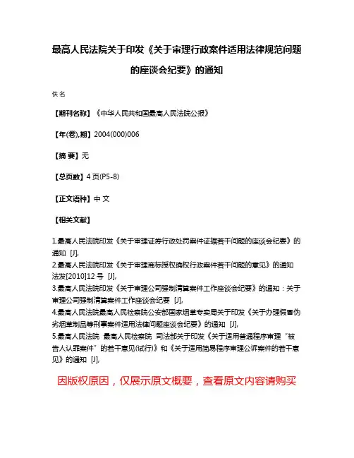 最高人民法院关于印发《关于审理行政案件适用法律规范问题的座谈会纪要》的通知