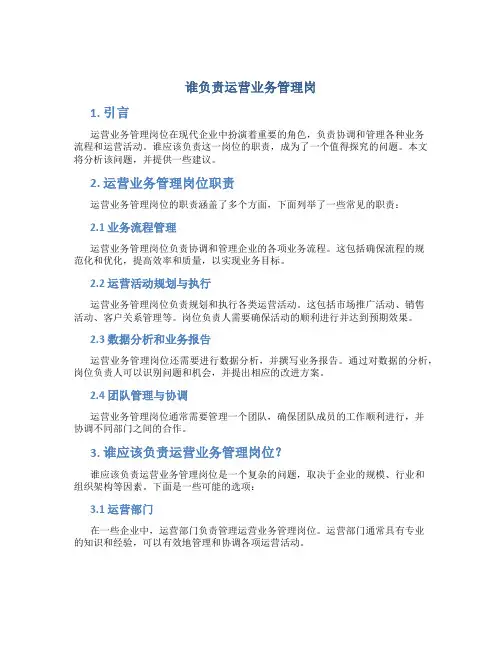 谁负责运营业务管理岗
