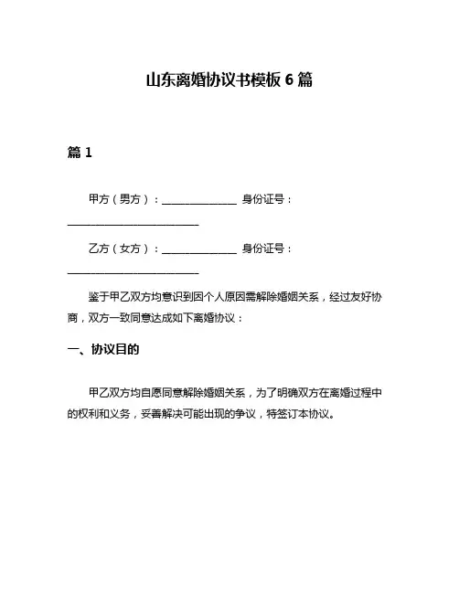 山东离婚协议书模板6篇