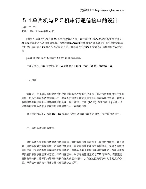 51单片机与PC机串行通信接口的设计