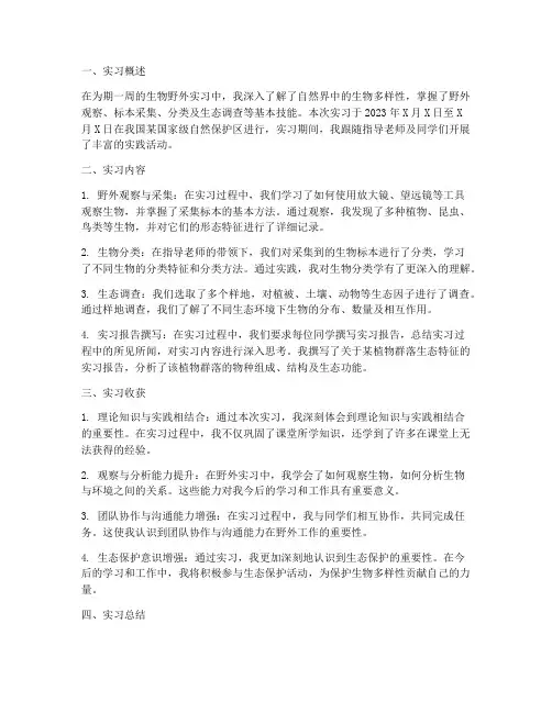 生物野外实习实践报告