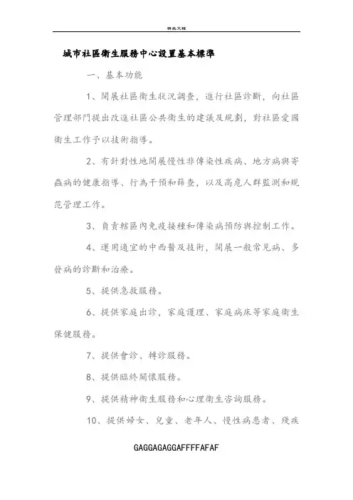 城市社区卫生服务中心设置基本标准