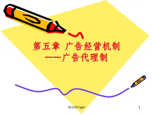 《广告经营机制》PPT课件