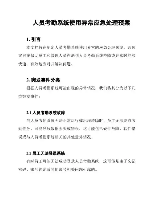 人员考勤系统使用异常应急处理预案