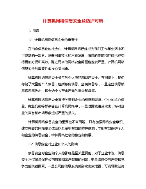 计算机网络信息安全及防护对策