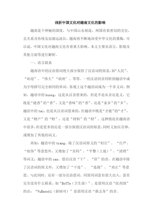 浅析中国文化对越南文化的影响