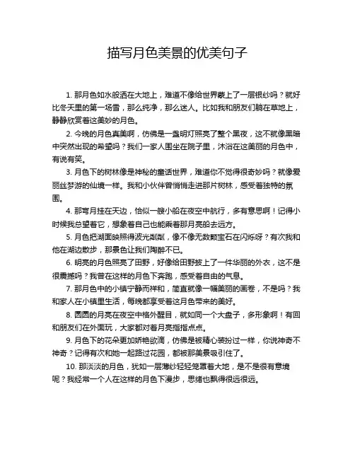 描写月色美景的优美句子