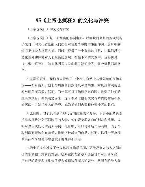 95《上帝也疯狂》的文化与冲突