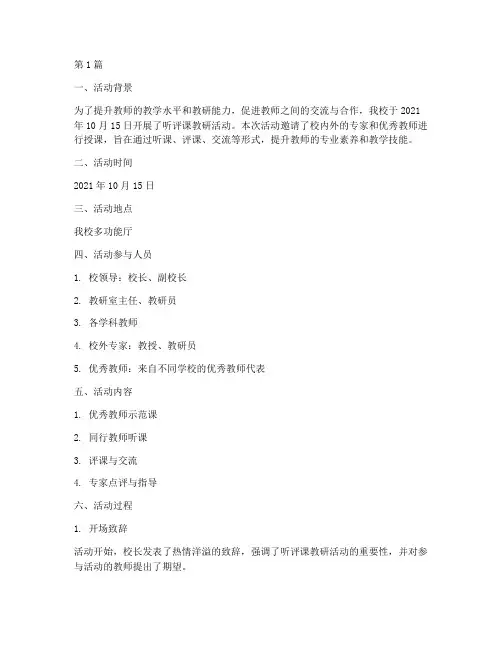 听评课教研活动交流记录(3篇)