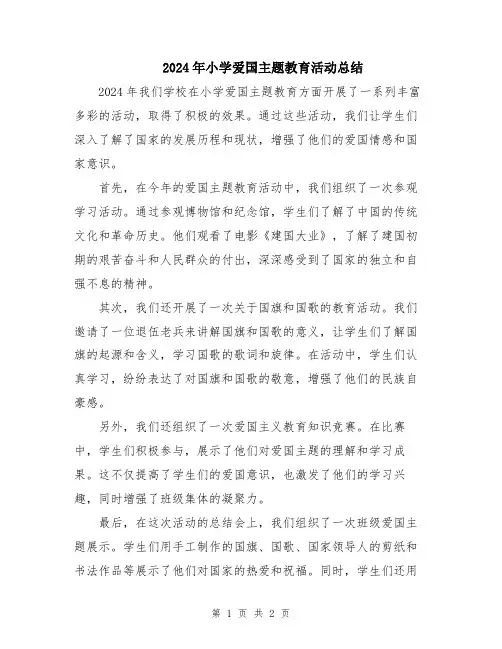 2024年小学爱国主题教育活动总结