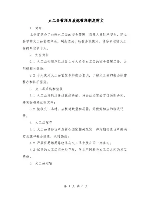火工品管理及放炮管理制度范文(3篇)