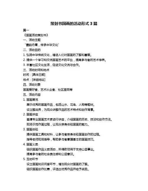 策划书国画的活动形式3篇