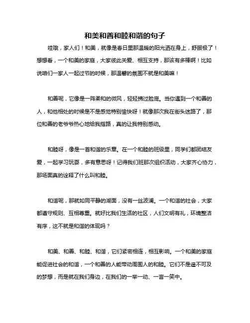 和美和善和睦和谐的句子