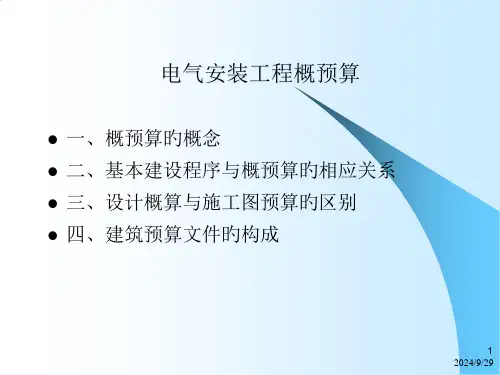电气安装工程概预算