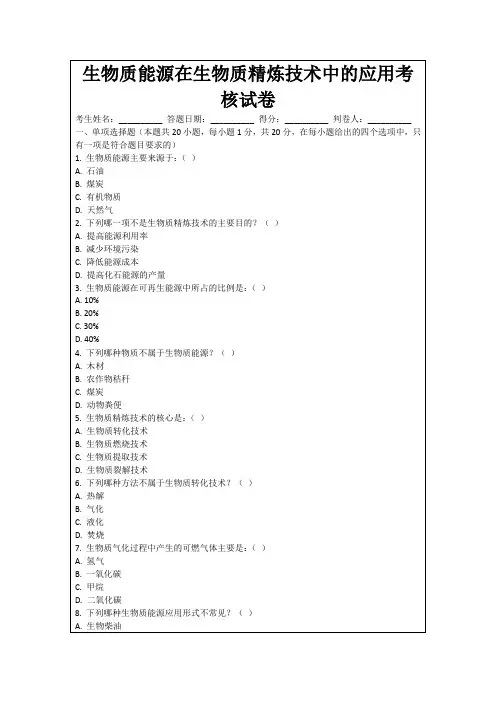 生物质能源在生物质精炼技术中的应用考核试卷