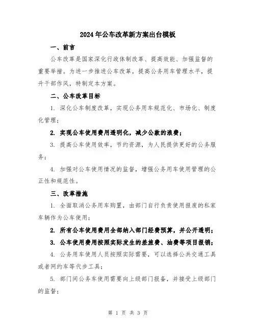 2024年公车改革新方案出台模板