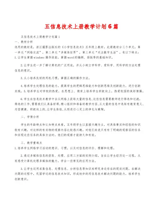 五信息技术上册教学计划6篇