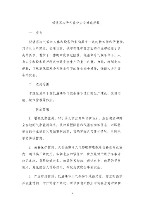 低温寒冷天气作业安全操作规程