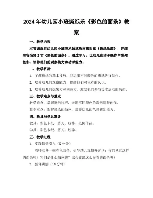 2024年幼儿园小班撕纸乐《彩色的面条》教案
