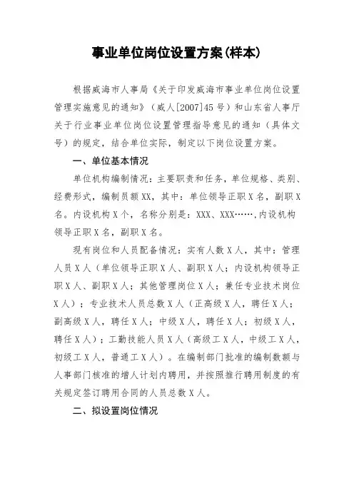 事业单位岗位设置方案样本 .doc