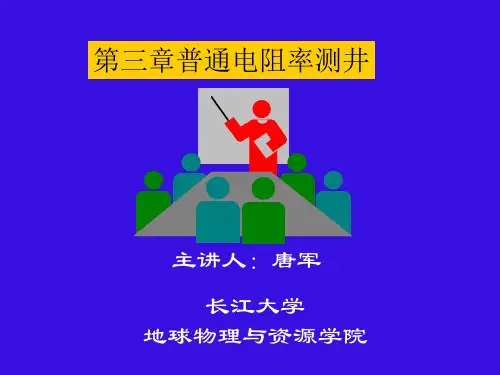 岩石电阻率与岩性孔隙度含油饱和度的关系;3普通电阻率测井原理