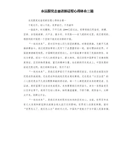 永远跟党走奋进新征程心得体会三篇