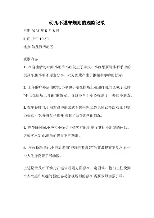 幼儿不遵守规则的观察记录