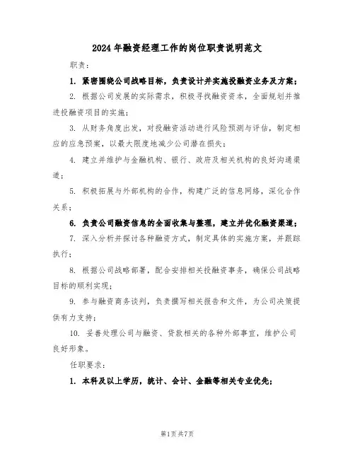 2024年融资经理工作的岗位职责说明范文（六篇）